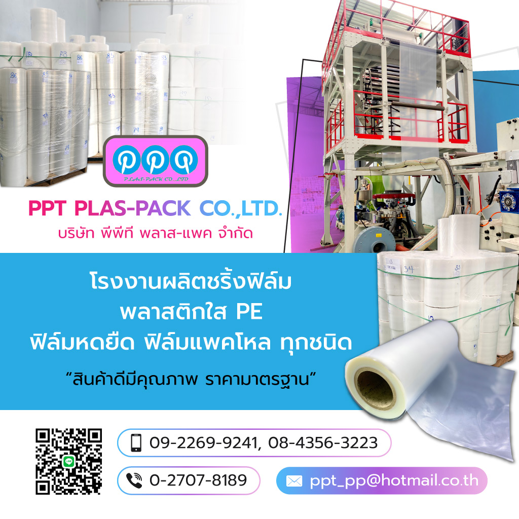 พีพีทีพลาสแพค โรงงานผลิตชริ้งฟิล์มสมุทรปราการ
