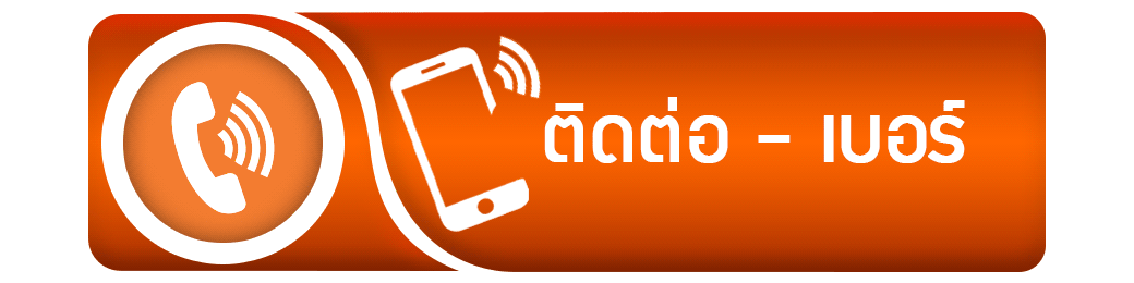 โทรติดต่อ