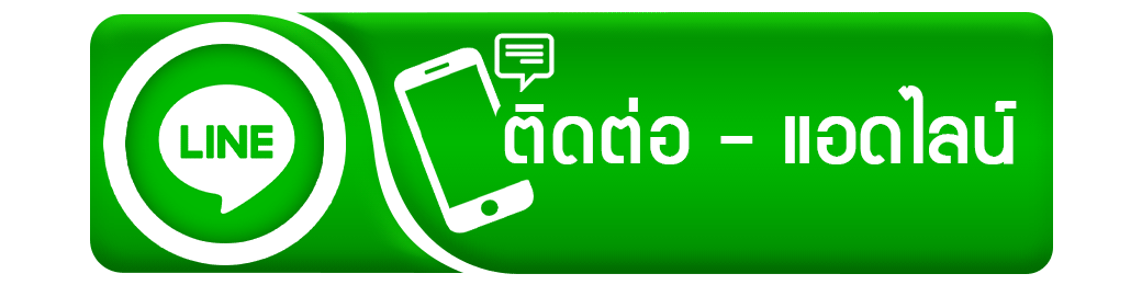 สอบถามแอดไลน์
